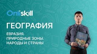 ГЕОГРАФИЯ 7 класс : Евразия. Природные зоны. Народы и страны.