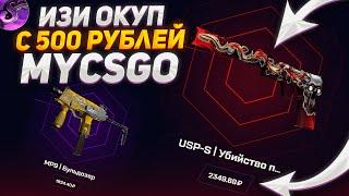 MYCSGO- ИЗИ ОКУП С 500Р МАЙКСГО СПАСИБО ЗА ШАНСЫ @casinokaziban +ПРОМО