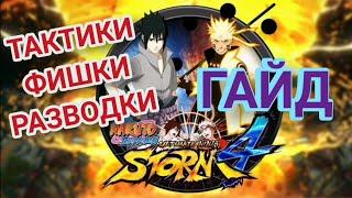 КАК ПОБЕЖДАТЬ в NARUTO STORM 4?/ТАКТИКИ и ФИШКИ