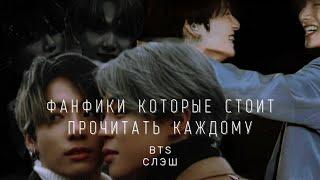 фанфики которые стоит прочитать каждому,  часть 3 | BTS | СЛЭШ