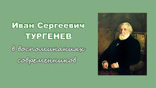 Иван Сергеевич Тургенев в воспоминаниях современников. В семье