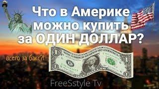 ЧТО МОЖНО КУПИТЬ В США ЗА  ОДИН ДОЛЛАР?