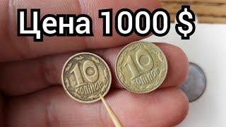 10 копеек, цена 1000 долларов! Дорогие Монеты Украины. Нумизматика, инвестиции.