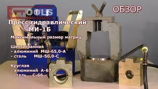 МИ-1Б пресс + гидравлическая насосная станция ГНС-08Р1Э5 ETOOLS™