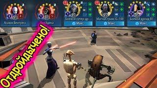 4 этап Генерала Скайуокера Битва при Камино | SWGOH events