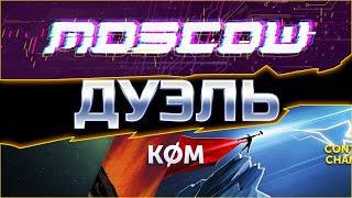 Komgg vs Moscow. Дуэль! 2-ой этап Битвы Ютуберов в самом разгаре! Марвел: Битва Чемпионов