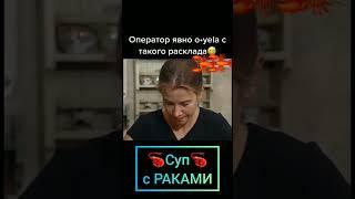 Суп с РАКАМИ от Юлии Высоцкой #shortsvideo #юлиявысоцкая #прикол