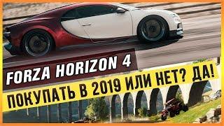 FORZA HORIZON 4 - ПОКУПАТЬ В 2019 ИЛИ НЕТ? ДА!