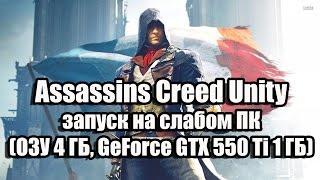 Оптимизация Assassins Creed Unity запуск на слабом ПК (ОЗУ 4 ГБ, GeForce GTX 550 Ti 1 ГБ)