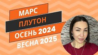 ПЛУТОН - МАРС. Осень 2024 - Весна 2025, ВОЙНА НЕ НА ЖИЗНЬ, а на СМЕРТЬ. #гороскоп2024 #плутон #марс