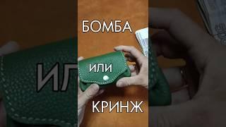 Нетипичный кошелёк! Бомба или Кринж?