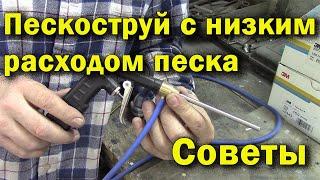 #Пескоструй с низким расходом песка. Советы по эксплуатации.