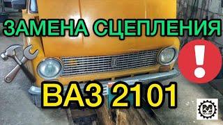 Замена сцепления ВАЗ 2101 / Как поменять сцепление на Лада 2101 - САНЯ МЕХАНИК