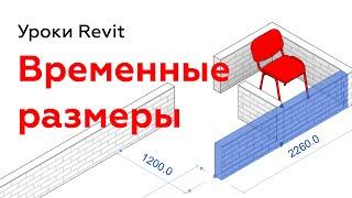 Временные размеры в Revit. Настройка | Уроки Revit