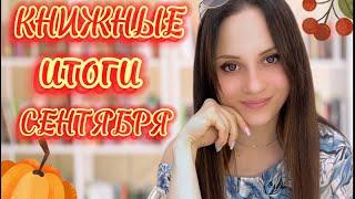 Прочитанное за сентябрь | 7 книг за раз! | Что почитать?