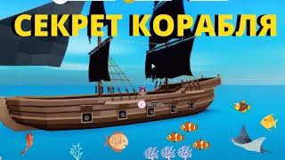 СЕКРЕТ ПИРАТСКОГО КОРАБЛЯ В FISHING SIMULATOR ROBLOX/ОБЗОР КОРАБЛЯ В СИМУЛЯТОРЕ РЫБАКА РОБЛОКС