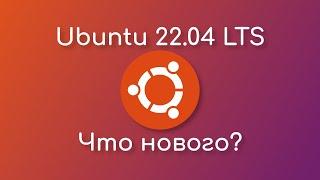 Что нового в Ubuntu 22.04 LTS?