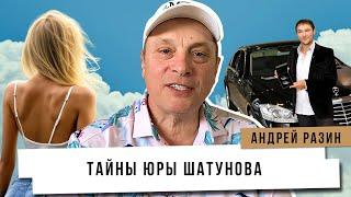 Андрей Разин - Тайны Юры Шатунова.