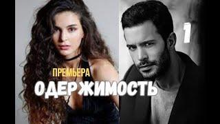 Одержимость 1 серия русская озвучка Турецкий сериал