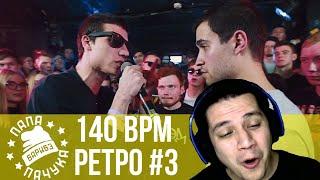 РЕТРО 140 BPM #3: KNOWNAIM X ДИКТАТОР UAV, WALKIE X EDIK_KINGSTA, MOZEE MONTANA X WALKIE