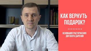 КАК ВЕРНУТЬ ПОДАРОК? - основания расторжения договора дарения / Як повернути дарунок?