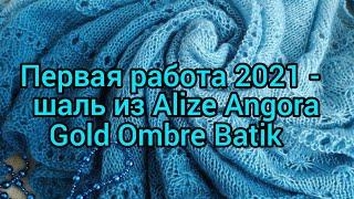 Вязание. Первая  готовая работа 2021 года - ШАЛЬ спицами из ALIZE ANGORA GOLD OMBRE BATIK // shawl /