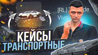 ОТКРЫЛ ТРАНСПОРТНЫЕ КЕЙСЫ НА 150.000 РУБ ARIZONA GTA 5 RP! ВЫБИЛ BUGATTI DIVO НА АРИЗОНА ГТА 5 РП?