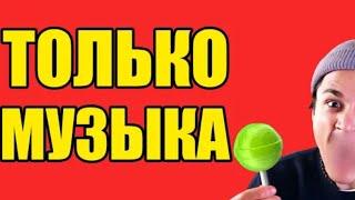 СЛУШАЮ КАРАОКЕ ВЕРСИЮ ПЕСНЯ ПРО ЧУПА ЧУПС 10МИН