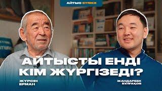 АЙТЫСТЫ ЕНДІ КІМ ЖҮРГІЗЕДІ? | ЖҮРСІН ЕРМАН | АЙТЫС STRIKE