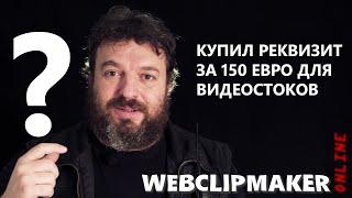 КУПИЛ НОВЫЙ РЕКВИЗИТ ЗА 150 ЕВРО ДЛЯ ВИДЕОСТОКОВ