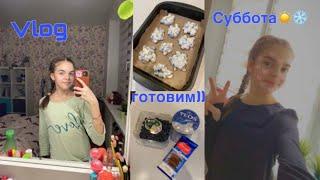 VLOG//Суббота//Скоро соревнования+готовим десерт//Polly.violet️