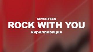 [КИРИЛЛИЗАЦИЯ] SEVENTEEN Rock With You