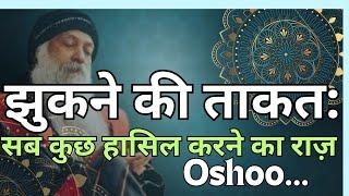 झुकना सीखें और जीवन में अपार सफलता पाएं | The Power of Bowing: Secret to Achieving Everything: OSHO