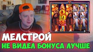РЕКОРДНАЯ БОНУСКА МЕЛСТРОЯ  - ЛУЧШЕЕ СО СТРИМА МЕЛСТРОЯ - ЗАНОСЫ MELLSTROY - ВЫИГРЫШ 1.000.000$+