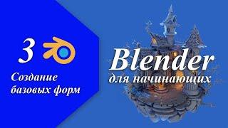 Урок 3. Создание базовых форм в программе Blender. Создаем базовую модель замка