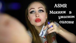 ASMR Макияж в Ужасном салоне / Часть 2 / Asmr terrible makeup / АСМР Плохой Визажист /Ролевая игра