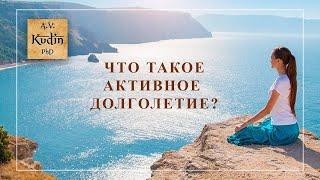 Что такое активное долголетие?