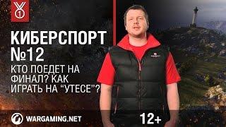 Кто поедет на финал? Как играть на "Утесе"? Передача "Киберспорт"