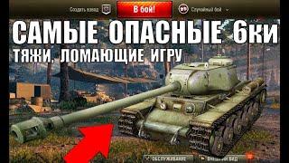 САМЫЕ ОПАСНЫЕ ТЯЖИ 6 УРОВНЯ! 5 ЛУЧШИХ ТЯЖЕЛЫХ ТАНКОВ 6лвл в WoT ПО % ПОБЕД! ТТ ИМБЫ World of Tanks