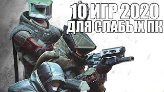 10 игр 2020 для слабых ПК