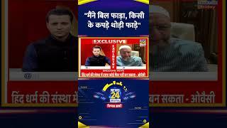 AIMIM सांसद Asaduddin Owaisi ने कहा- "मैंने बिल फाड़ा, किसी के कपड़े थोड़ी फाड़े"