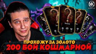 УЖАСЫ КОШМАРНОЙ БАШНИ ЗА ЗОЛОТО! Mortal Kombat Mobile