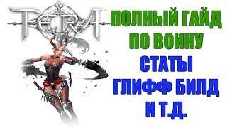 TERA Online - Полный ГАЙД по ВОИНУ (Warrior TERA)