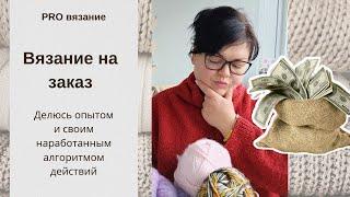 Как вязать на заказ, чтобы не ломать спицы и не проклинать клиента