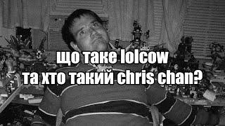 що таке lolcow та хто такий chris chan?