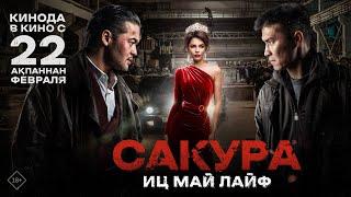 САКУРА. ИЦ МАЙ ЛАЙФ | Ресми трейлер |  Тұсаукесер 22.02.2024