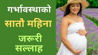 गर्भावस्थाको सातौ महिना सम्पूर्ण जानकारी  || 7 month of pregnancy in Nepali || Pregnancy Month 7 ||