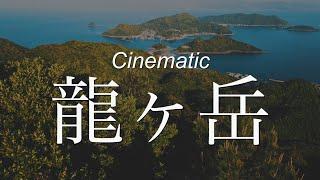 Cinematic 龍ヶ岳