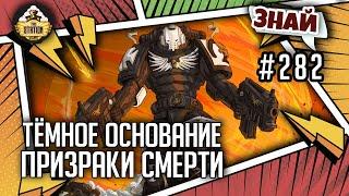 Тëмное Основание. Призраки Смерти | Знай #282 | Warhammer 40000