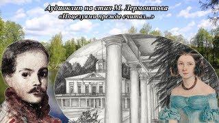 М. Лермонтов «Поцелуями прежде считал…» Аудиоклип О. Лукиной